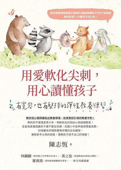 用愛軟化尖刺, 用心讀懂孩子:有寬容, 也有堅持的彈性教養練習 出版公司:圓神 作者:陳志恆 類型:親子童書-親子教養 EPUB電子書 繁體中文版