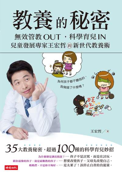教養的秘密:無效管教OUT, 科學育兒IN 兒童發展專家王宏哲的新世代教養術 出版公司:時報 作者:王宏哲 類型:親子童書-親子教養 EPUB電子書 繁體中文版