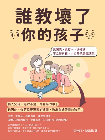 誰教壞了你的孩子:愛說謊、亂打人、沒禮貌, 不立即糾正, 小心孩子越長越歪! 出版公司:崧燁文化 作者:孫桂菲、陳雪梅 類型:親子童書-親子教養 EPUB電子書 繁體中文版