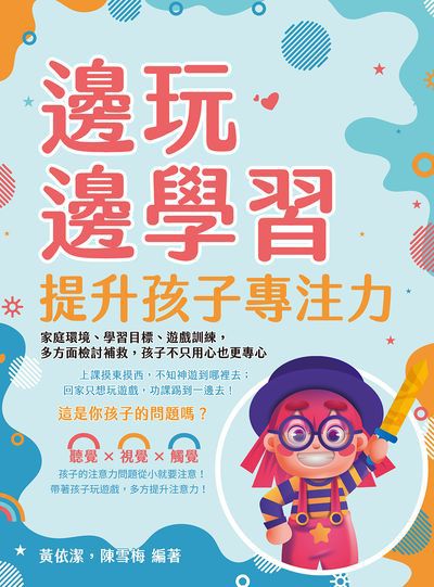 邊玩邊學習, 提升孩子專注力:家庭環境、學習目標、遊戲訓練, 多方面檢討補救, 孩子不只用心也更專心 出版公司:崧燁文化 作者:黃依潔、陳雪梅 類型:親子童書-親子教養 EPUB電子書 繁體中文版