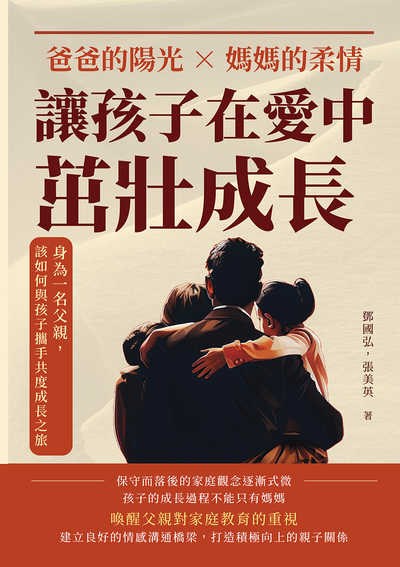 爸爸的陽光×媽媽的柔情, 讓孩子在愛中茁壯成長:身為一名父親, 該如何與孩子攜手共度成長之旅 出版公司:崧燁文化 作者:鄧國弘、張美英 類型:親子童書-親子教養 EPUB電子書 繁體中文版