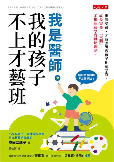 我是醫師, 我的孩子不上才藝班:排滿安親、才藝課導致孩子拒絕學習。成長需要「三大腦」, 不用超前學習就能辦到。 出版公司:大是文化 作者:成田奈緒子 類型:親子童書-親子教養 EPUB電子書 繁體中文版