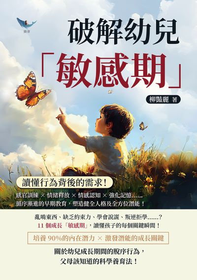 破解幼兒「敏感期」, 讀懂行為背後的需求!感官訓練×情緒釋放×情感認知×強化記憶……循序漸進的早期教育, 塑造健全人格及全方位潛能! 出版公司:樂律文化 作者:柳豔麗 類型:親子童書-親子教養 EPUB電子書 繁體中文版
