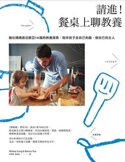 請進!餐桌上聊教養:兩位媽媽長征歐亞14國的教養探索:陪伴孩子走自己的路, 做自己的主人 出版公司:奇光出版 作者:宋明琪、蔡怡欣 類型:親子童書-親子教養 PDF電子書 繁體中文版
