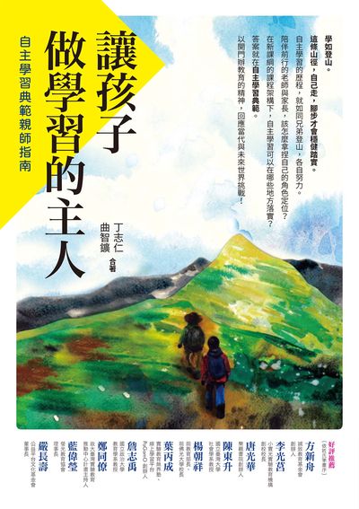 讓孩子做學習的主人:自主學習典範親師指南 作者:丁志仁、曲智 類型:親子童書-親子教養 EPUB電子書 繁體中文版