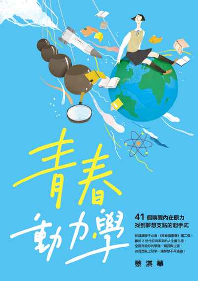 青春動力學:41個喚醒內在原力找到夢想支點的起手式 出版公司:親子天下出版大和圖書有限公司總經銷 作者:蔡淇華 類型:親子童書-親子教養 EPUB電子書 繁體中文版