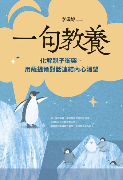 一句教養:化解親子衝突，用薩提爾對話連結內心渴望 出版公司:親子天下 作者:李儀婷 類型:親子童書-親子教養 EPUB電子書 繁體中文版
