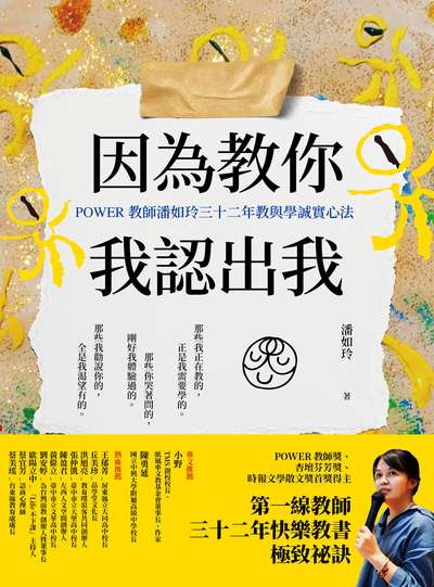 因為教你，我認出我:POWER教師潘如玲三十二年教與學誠實心法 出版公司:網路與書 作者:潘如玲 類型:親子童書-親子教養 EPUB電子書 繁體中文版