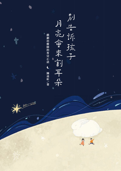 別告訴孩子月亮會來割耳朵──戲劇治療師的育兒心語 出版公司:希望學 作者:陳凌軒 類型:親子童書-親子教養 EPUB電子書 繁體中文版