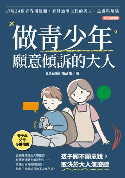 做青少年願意傾訴的大人:拆解24個青春期難題, 看見過曝世代的需求、焦慮與煩惱(10-18歲適用) 出版公司:禾禾文化 作者:陳品皓 類型:親子童書-親子教養 EPUB電子書 繁體中文版