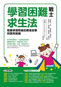 學習困難戰士求生法:戰勝學習障礙的勇者故事與實用策略 出版公司:凱信企管 作者:許豪沖(醫師)、康維真、張菀芹、黃姿、黃紹閔、鄭婷尹、謝孟洋合 類型:親子童書-親子教養 PDF電子書 繁體中文版