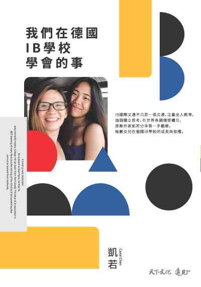 我們在德國IB學校學會的事 出版公司:遠見天下文化出版大和書報圖書總經銷 作者:凱若(Carol Chen) 類型:親子童書-親子教養 EPUB電子書 繁體中文版