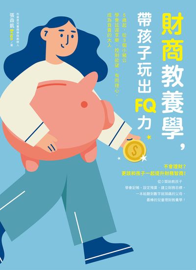 財商教養學, 帶孩子玩出FQ力:5歲起, 從3個小豬公學會延遲享樂、控制欲望、有同理心, 成為負責的大人 出版公司:日月文化出版聯合發行總經銷 作者:張森凱 類型:親子童書-親子教養 EPUB電子書 繁體中文版