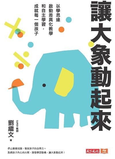 讓大象動起來:以學思達啟動差異化教學和自主學習, 成就每一個孩子 出版公司:遠見天下文化出版大和書報圖書總經銷 作者:劉繼 類型:親子童書-親子教養 EPUB電子書 繁體中文版