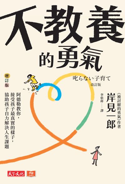 不教養的勇氣:阿德勒教你, 接受孩子最真實的樣子, 協助孩子自力解決人生課題(增訂版) 出版公司:天下文化 作者:岸見一郎 類型:親子童書-親子教養 EPUB電子書 繁體中文版