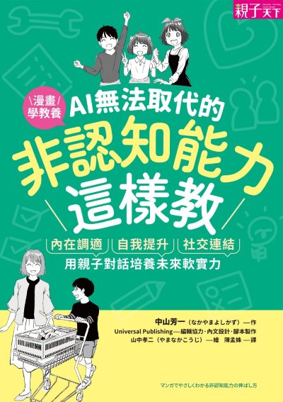 AI無法取代的非認知能力這樣教:內在調適Ｘ自我提升Ｘ社交連結，用親子對話培養未來軟實力 出版公司:親子天下 作者:中山芳一 類型:親子童書-親子教養 EPUB電子書 繁體中文版