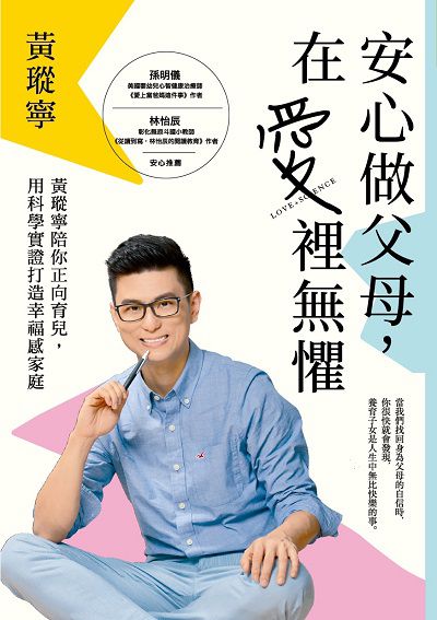 安心做父母, 在愛裡無懼:黃瑽寧陪你正向育兒, 用科學實證打造幸福感家庭 出版公司:親子天下出版大和圖書總經銷 作者:黃瑽寧 類型:親子童書-親子教養 EPUB電子書 繁體中文版