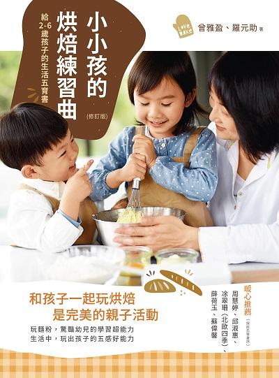 小小孩的烘焙練習曲:給2-6歲孩子的生活五育書 出版公司:商周出版 作者:曾雅盈、羅元助 類型:親子童書-親子教養 PDF電子書 繁體中文版