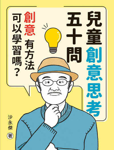 兒童創意思考五十問:創意有方法可以學習嗎 出版公司:天衛文化圖書 作者:沙永傑 類型:親子童書-親子教養 PDF電子書 繁體中文版