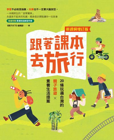 跟著課本去旅行:20條玩遍台灣的親子旅遊x素養生活提案 出版公司:親子天下出版大和圖書總經銷 作者:<<親子天下>>編輯部 類型:親子童書-親子教養 EPUB電子書 繁體中文版
