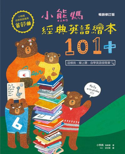 小熊媽自學英語寶典. 首部曲, 小熊媽經典英語繪本101+ 出版公司:親子天下出版大和圖書總經銷 作者:小熊媽(張美蘭) 類型:親子童書-親子教養 PDF電子書 繁體中文版