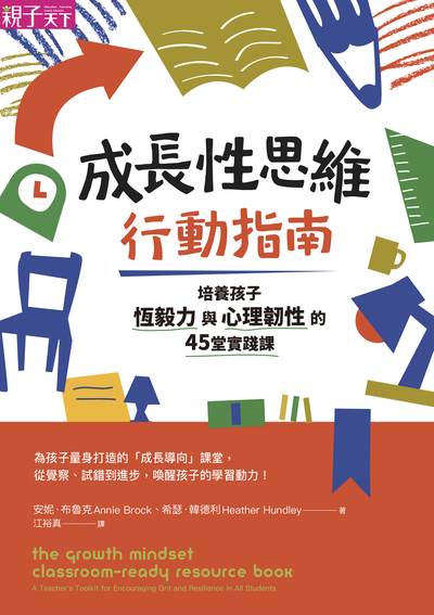 成長性思維行動指南:培養孩子恆毅力與心理韌性的45堂實踐課 出版公司:親子天下 作者:安妮.布魯克、希瑟.韓德利 類型:親子童書-親子教養 EPUB電子書 繁體中文版