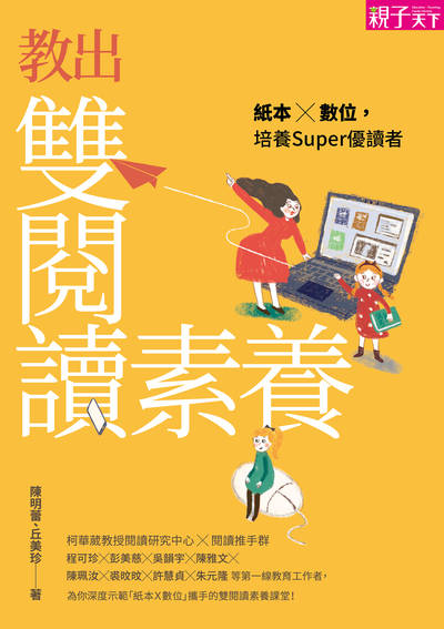 教出雙閱讀素養:紙本Ｘ數位，培養Super優讀者 出版公司:親子天下 作者:陳明蕾、丘美珍 類型:親子童書-親子教養 EPUB電子書 繁體中文版