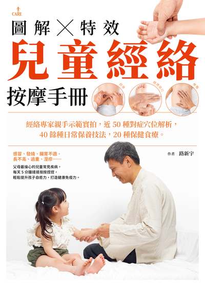 圖解特效兒童經絡按摩手冊 出版公司:大塊 作者:路新宇 類型:親子童書-親子教養 EPUB電子書 繁體中文版