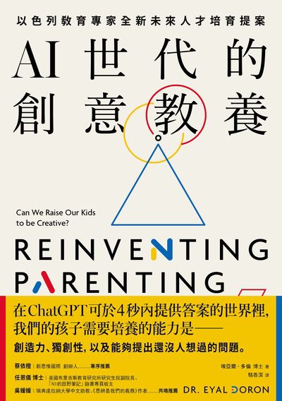 AI世代的創意教養:以色列教育專家全新未來人才培育提案 出版公司:木馬文化 作者:埃亞爾.多倫 類型:親子童書-親子教養 EPUB電子書 繁體中文版