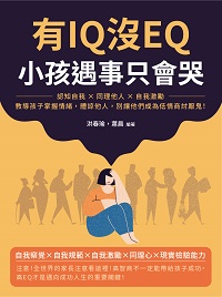 有IQ沒EQ, 小孩遇事只會哭:認知自我×同理他人×自我激勵, 教導孩子掌握情緒, 體諒他人, 別讓他們成為低情商討厭鬼! 出版公司:崧燁文化 作者:洪春瑜、蕭晨 類型:親子童書-親子教養 EPUB電子書 繁體中文版