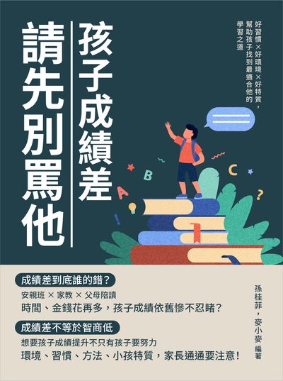孩子成績差, 請先別罵他:好習慣×好環境×好特質, 幫助孩子找到最適合他的學習之道 出版公司:崧燁文化 作者:孫桂菲、麥小麥 類型:親子童書-親子教養 EPUB電子書 繁體中文版
