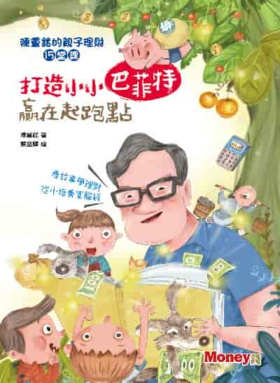 打造小小巴菲特 贏在起跑點:陳重銘的親子理財15堂課 出版公司:金尉 作者:陳重銘 類型:親子童書-親子教養 PDF電子書 繁體中文版