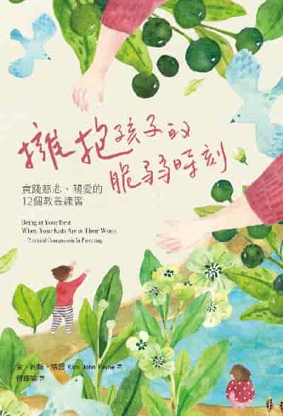擁抱孩子的脆弱時刻:實踐慈悲、關愛的12個教養練習 出版公司:知田出版 作者:金. 約翰. 培恩(Kim John Payne) 類型:親子童書-親子教養 EPUB電子書 繁體中文版
