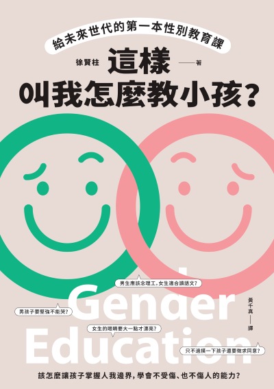 這樣叫我怎麼教小孩？給未來世代的第一本性別教育課 出版公司:晴好出版 作者:徐賢柱 類型:親子童書-親子教養 EPUB電子書 繁體中文版