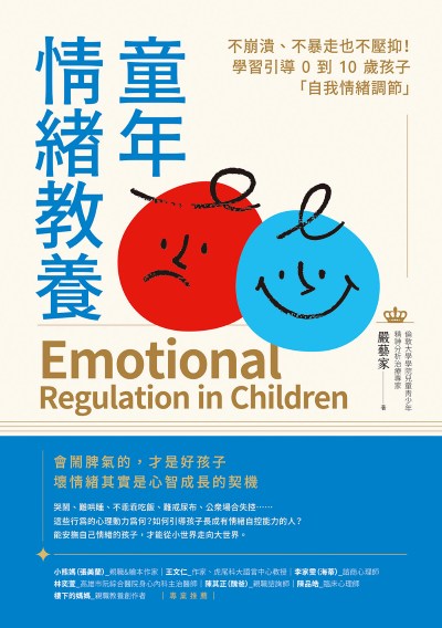 童年情緒教養:不崩潰、不暴走也不壓抑！學習引導0到10歲孩子「自我情緒調節」 出版公司:橡實文化 作者:嚴藝家 類型:親子童書-親子教養 EPUB電子書 繁體中文版