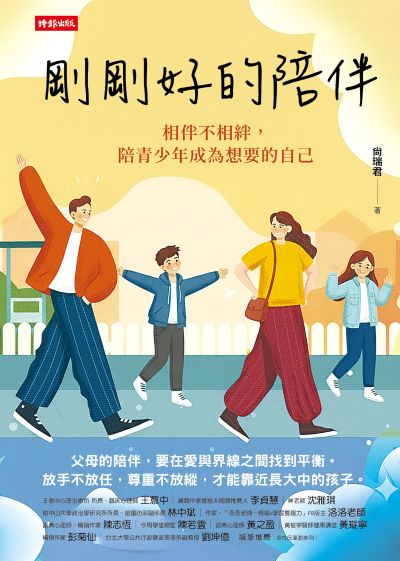 剛剛好的陪伴：相伴不相絆，陪青少年成為想要的自己 出版公司:時報 作者:尚瑞君 類型:親子童書-親子教養 EPUB電子書 繁體中文版