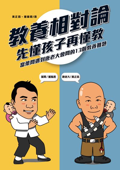 教養相對論:先懂孩子再懂教, 當葉問遇到唐老大會問的13個教養難題 出版公司:布克文化 作者:黃正昌、董胤程 類型:親子童書-親子教養 EPUB電子書 繁體中文版