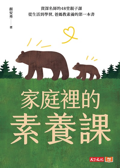 家庭裡的素養課:資深名師的48堂親子課 從生活到學習, 爸媽教素養的第一本書 出版公司:遠見天下文化出版大和書報圖書總經銷 作者:顏安秀 類型:親子童書-親子教養 EPUB電子書 繁體中文版