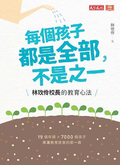 每個孩子都是全部, 不是之一:林玫伶校長的教育心法 出版公司:遠見天下文化出版出版大和書報圖書總經銷 作者:林玫伶 類型:親子童書-親子教養 EPUB電子書 繁體中文版