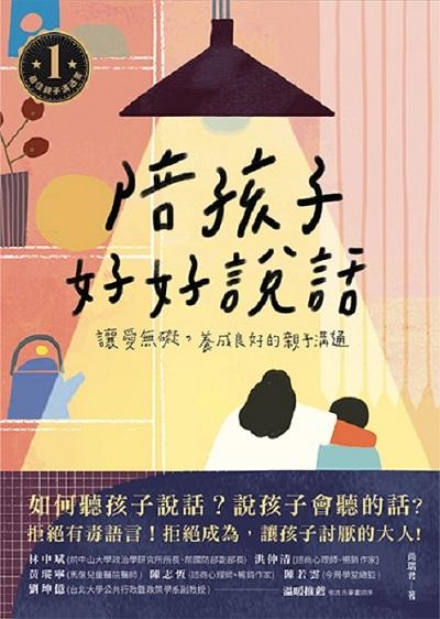 陪孩子好好說話:讓愛無礙, 養成良好的親子溝通 出版公司:大溏文化 作者:尚瑞君 類型:親子童書-親子教養 EPUB電子書 繁體中文版