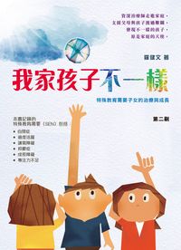 我家孩子不一樣:特殊教育需要子女的治療與成長 出版公司:突破出版社 作者:羅健 類型:親子童書-親子教養 PDF電子書 繁體中文版