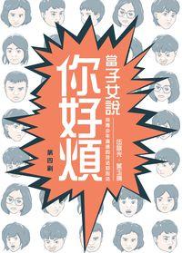 當子女說你好煩:與青少年溝通的技法和心法 出版公司:突破出版社 作者:伍詠光、葉玉珮 類型:親子童書-親子教養 PDF電子書 繁體中文版
