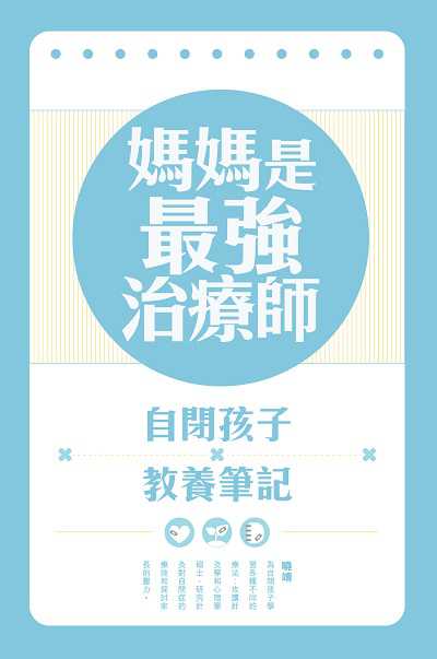 媽媽是最強治療師:自閉孩子教養筆記 出版公司:突破出版社 作者:曉靖 類型:親子童書-親子教養 EPUB電子書 繁體中文版
