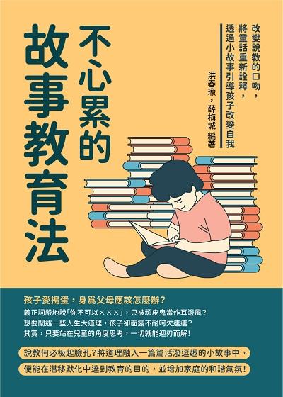 不心累的故事教育法:改變說教的口吻, 將童話重新詮釋, 透過小故事引導孩子改變自我 出版公司:崧燁文化 作者:洪春瑜、薛梅城 類型:親子童書-親子教養 EPUB電子書 繁體中文版