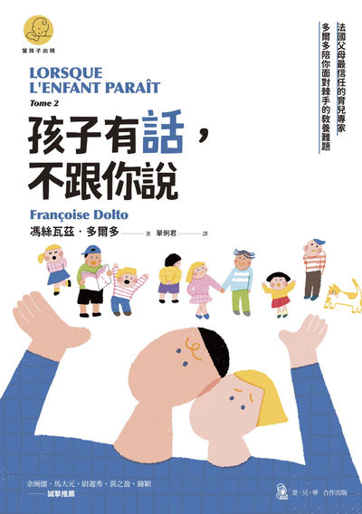 孩子有話，不跟你說:法國父母最信任的育兒專家多爾多陪你面對棘手的教養難題 出版公司:心靈工坊 作者:馮絲瓦茲.多爾多(Francoise Dolto) 類型:親子童書-親子教養 EPUB電子書 繁體中文版