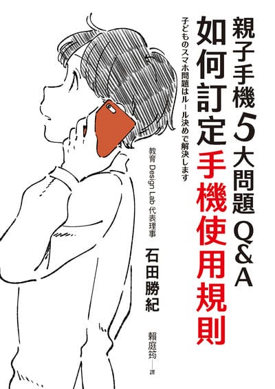 親子手機5大問題Q&A:如何訂定手機使用規則 出版公司:幼獅文化 作者:石田勝紀 類型:親子童書-親子教養 PDF電子書 繁體中文版