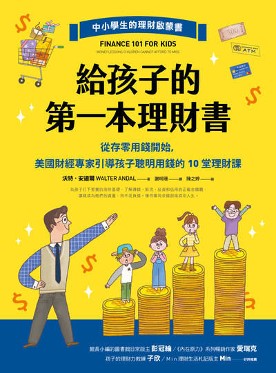 給孩子的第一本理財書:從存零用錢開始,美國財經專家引導孩子聰明用錢的10堂理財課 出版公司:大樹林出版社 作者:沃特.安道爾 類型:親子童書-親子教養 EPUB電子書 繁體中文版
