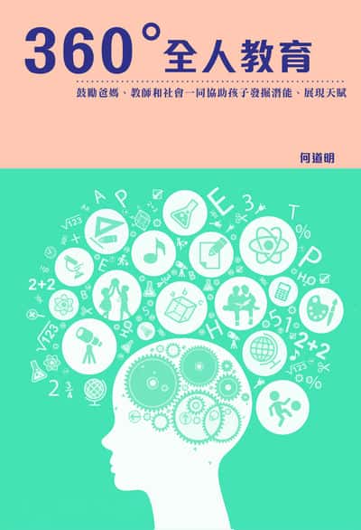 360°全人教育 出版公司:超媒體出版社 作者:何道明 類型:親子童書-親子教養 PDF電子書 繁體中文版