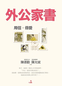 外公家書 出版公司:大塊 作者:陳德勤、陳允斌 類型:親子童書-親子教養 PDF電子書 繁體中文版