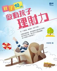 親子10分鐘:啟動孩子理財力 出版公司:天窗出版社 作者:林昶恆 類型:親子童書-親子教養 PDF電子書 繁體中文版